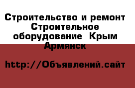 Строительство и ремонт Строительное оборудование. Крым,Армянск